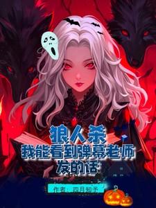 狼人杀：我能看到弹幕老师发的话