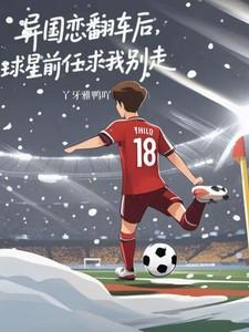 异国恋翻车后，球星前任求我别走