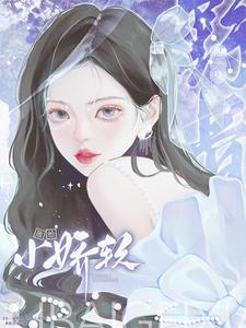 他一身野骨，败给小娇软