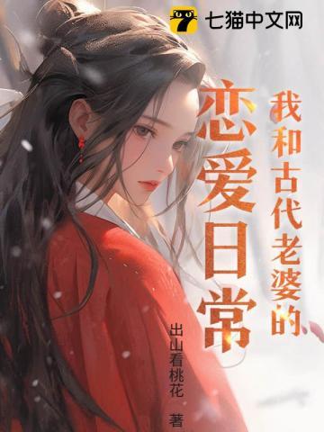 我和古代老婆的恋爱日常