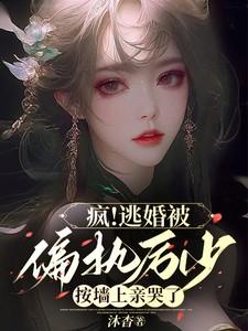 疯！逃婚被偏执厉少按墙上亲哭了