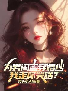 为男闺蜜穿婚纱，我走你哭啥？