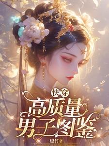 快穿：高质量男子图鉴