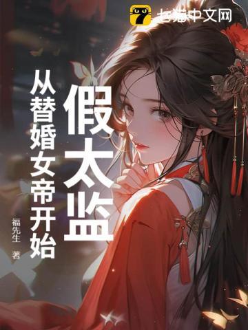 假太监，从替婚女帝开始