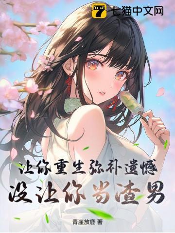 让你重生弥补遗憾，没让你当渣男