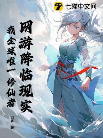 网游降临现实，我全球唯一修仙者