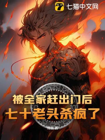 被全家赶出门后，七十老头杀疯了