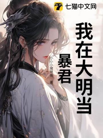 我在大明当暴君