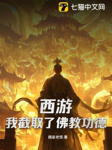 西游：我截取了佛教功德