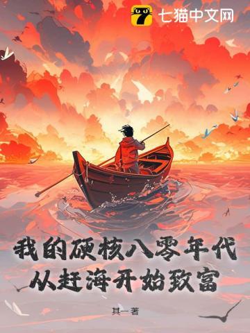 我的硬核八零年代：从赶海开始致富