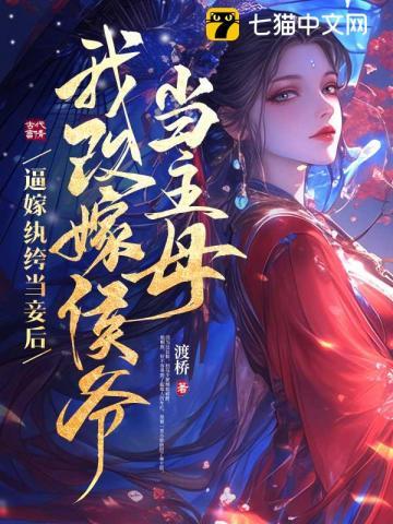 庶女不当妾，撩疯侯爷要权贵