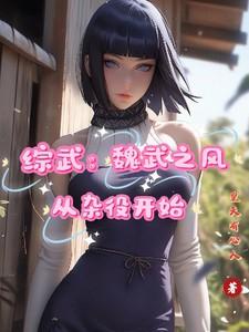 综武：魏武之风，从杂役开始！