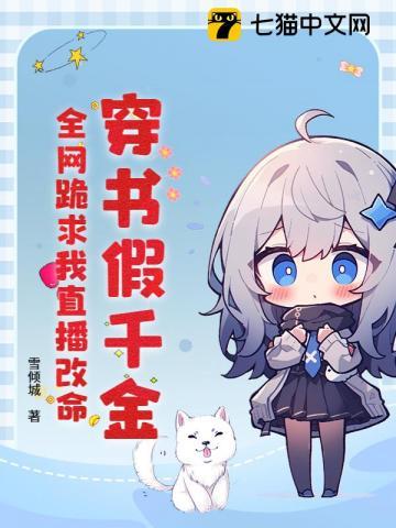 穿书假千金，全网跪求我直播改命