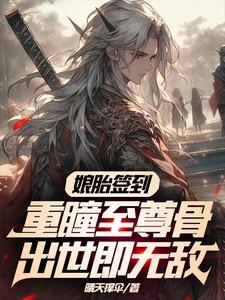 娘胎签到重瞳至尊骨，出世即无敌