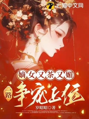 嫡女又茶又媚，一路争宠上位
