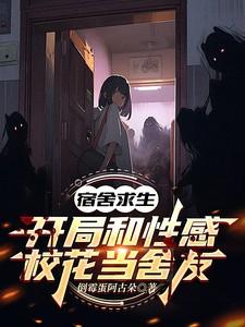 宿舍求生：开局和性感校花当舍友