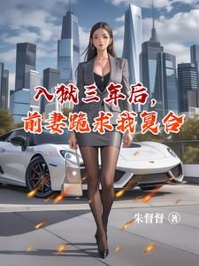 入狱三年后，前妻跪求我复合