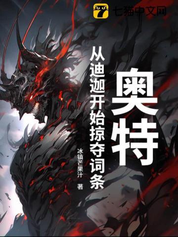 奥特：从迪迦开始掠夺词条