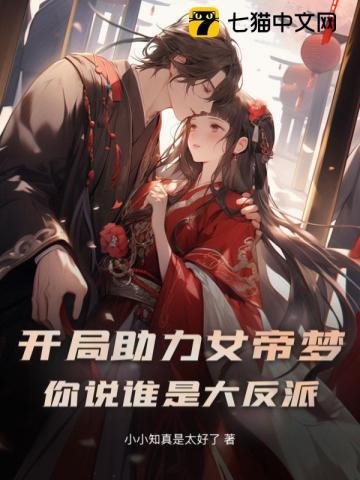 开局助力女帝梦，你说谁是大反派