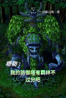 塔防：我的防御塔有羁绊不过分吧