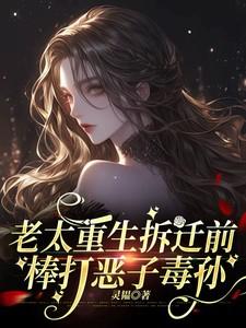 老太重生拆迁前，棒打恶子毒孙