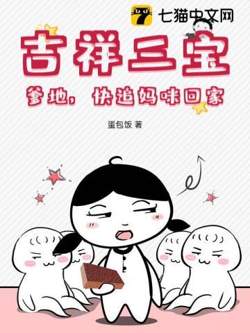 吉祥三宝：爹地，快追妈咪回家！