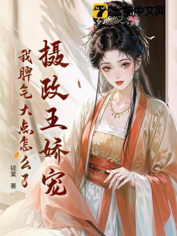 摄政王娇宠，我脾气大点怎么了？