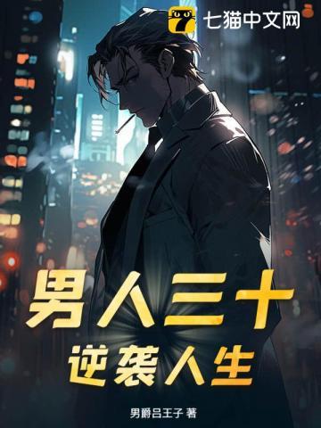 男人三十！逆袭人生