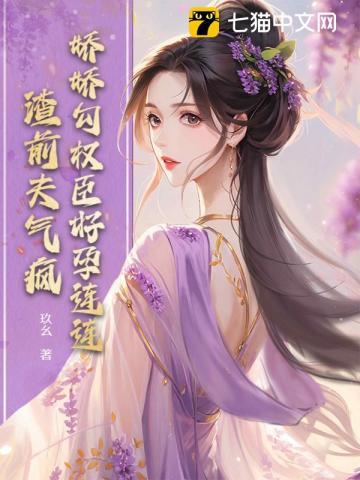 娇娇勾权臣好孕连连，渣前夫气疯