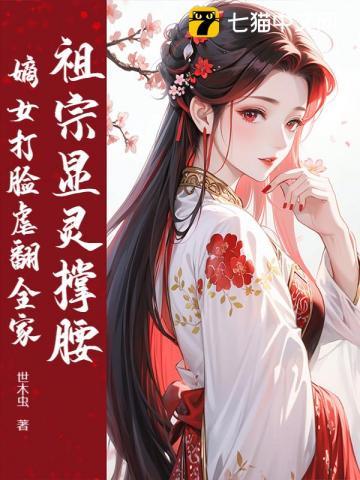 祖宗显灵撑腰，嫡女打脸虐翻全家