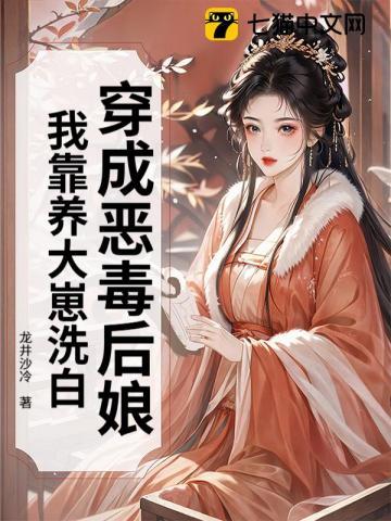 穿成恶毒后娘，我靠养大崽洗白