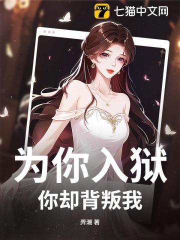 为你入狱，你却背叛我