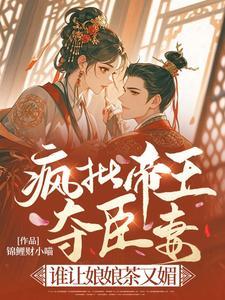 疯批帝王夺臣妻？谁让娘娘茶又媚