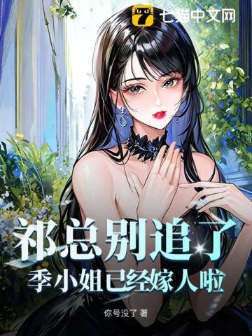 祁总别追了，季小姐已经嫁人啦！