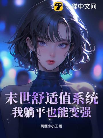 末世舒适值系统：我躺平也能变强