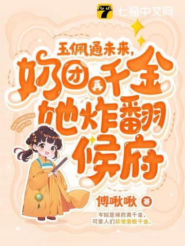 玉佩通未来，奶团真千金她炸翻候府！