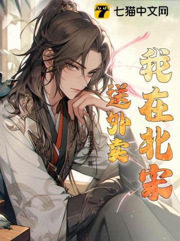 我在北宋送外卖