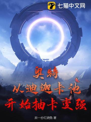 奥特：从迪迦卡池开始抽卡变强！