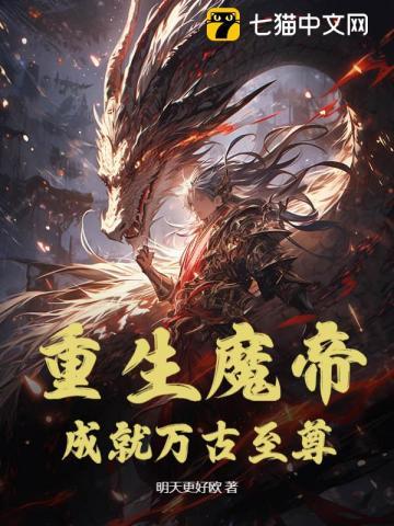 重生魔帝，成就万古至尊