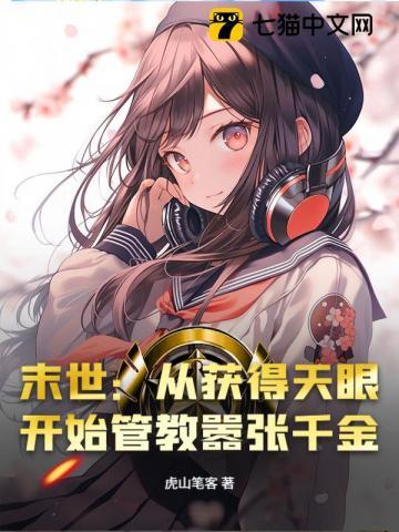 末世：从获得天眼开始管教嚣张千金