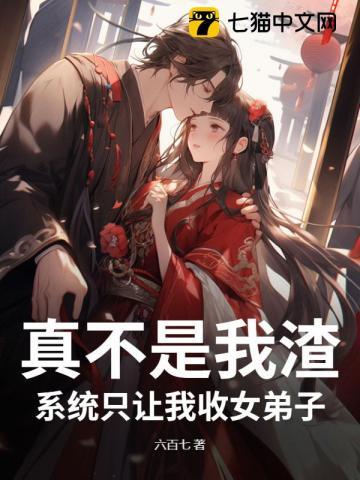 真不是我渣，系统只让我收女弟子