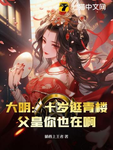 大明：十岁逛青楼，父皇你也在啊？