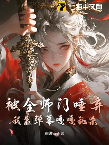 被全师门唾弃，我靠弹幕嘎嘎乱杀