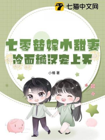 七零替嫁小甜妻，冷面糙汉宠上天