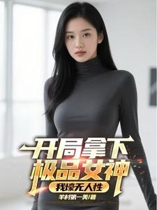 开局拿下极品女神，我壕无人性