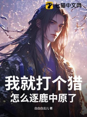 我就打个猎，怎么逐鹿中原了