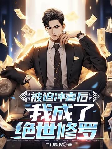 被迫冲喜后，我成了绝世修罗