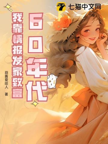 60年代：我靠情报发家致富