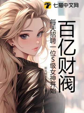 百亿财阀，每天招聘一位S级女神开始