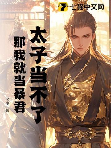 太子当不了，那我就当暴君